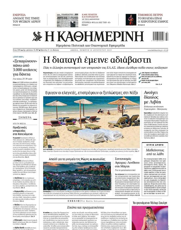 Πρωτοσέλιδο Καθημερινή