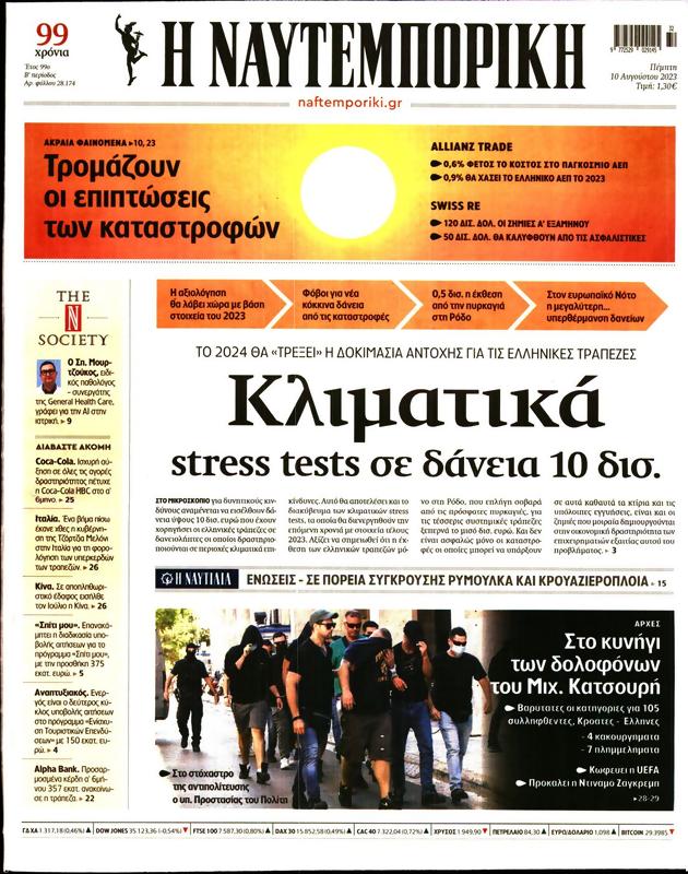 Πρωτοσέλιδο Ναυτεμπορική