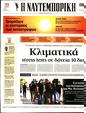Πρωτοσέλιδο Ναυτεμπορική 24/08/2023
