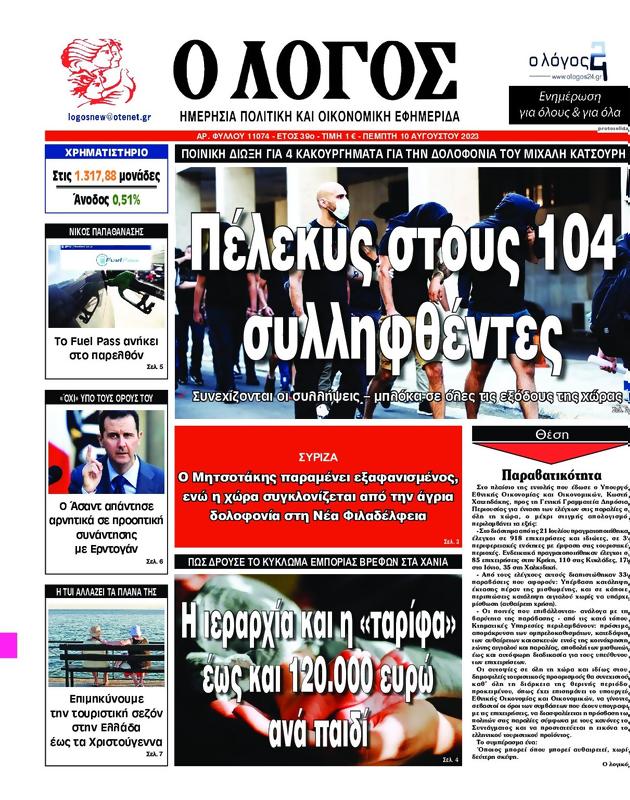 Πρωτοσέλιδο Ο Λόγος