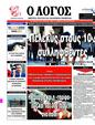 Πρωτοσέλιδο Ο Λόγος 15/08/2023
