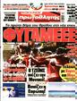 Πρωτοσέλιδο Πρωταθλητής 22/08/2023