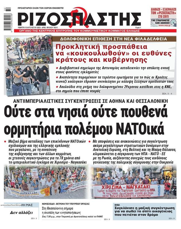 Πρωτοσέλιδο Ριζοσπάστης