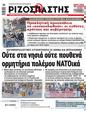 Πρωτοσέλιδο Ριζοσπάστης 12/08/2023