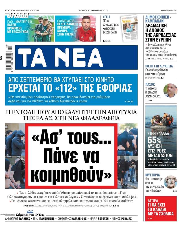 Πρωτοσέλιδο Τα Νέα