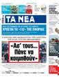 Πρωτοσέλιδο Τα Νέα 18/08/2023