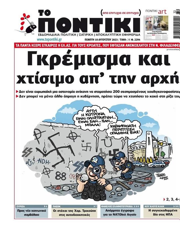 Πρωτοσέλιδο Το Ποντίκι