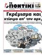 Πρωτοσέλιδο Το Ποντίκι 14/09/2023