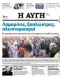 Πρωτοσέλιδο Αυγή 12/08/2023