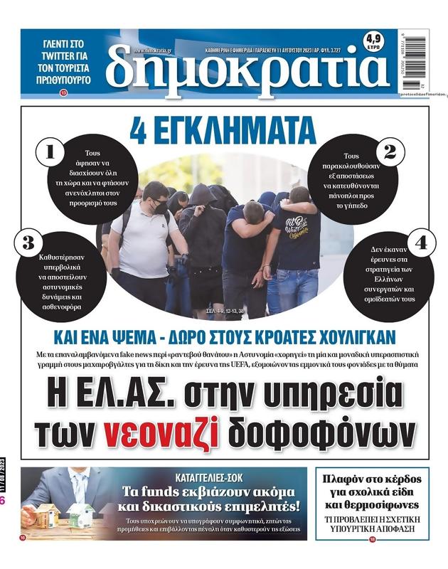 Πρωτοσέλιδο Δημοκρατία