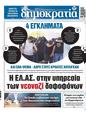 Πρωτοσέλιδο Δημοκρατία 16/08/2023