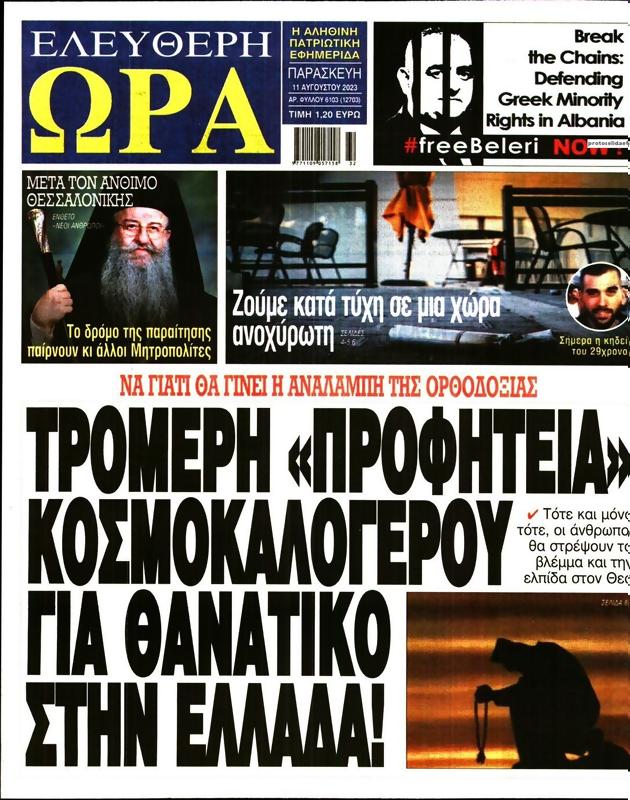 Πρωτοσέλιδο Ελεύθερη Ώρα