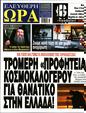 Πρωτοσέλιδο Ελεύθερη Ώρα 16/08/2023