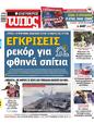 Πρωτοσέλιδο Ελεύθερος Τύπος 13/08/2023