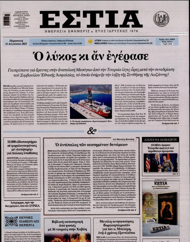 Πρωτοσέλιδο Εστία