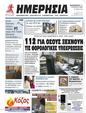 Πρωτοσέλιδο Ημερησία 24/08/2023