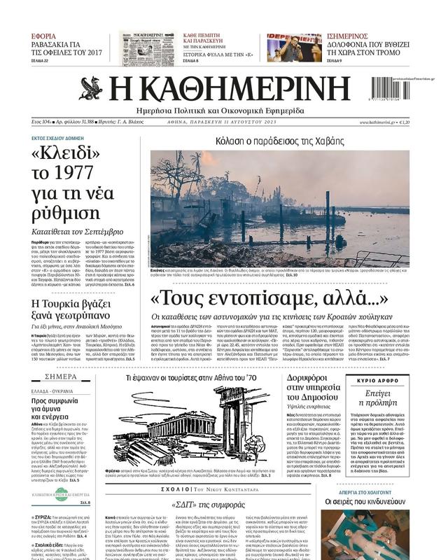 Πρωτοσέλιδο Καθημερινή