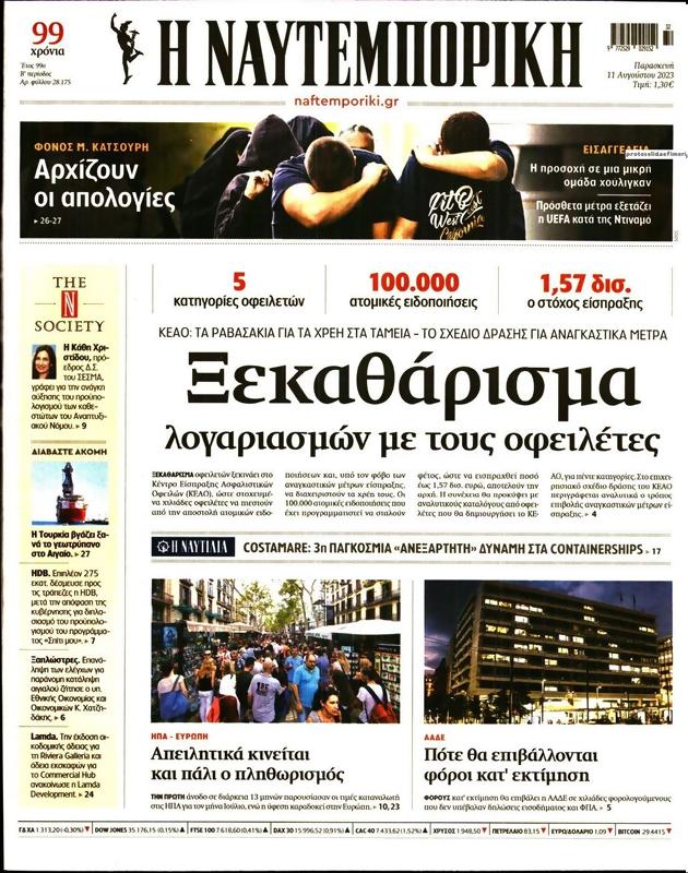 Πρωτοσέλιδο Ναυτεμπορική