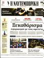 Πρωτοσέλιδο Ναυτεμπορική 24/08/2023