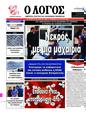 Πρωτοσέλιδο Ο Λόγος 15/08/2023
