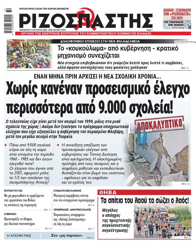 Πρωτοσέλιδο Ριζοσπάστης