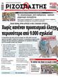 Πρωτοσέλιδο Ριζοσπάστης 12/08/2023