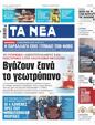 Πρωτοσέλιδο Τα Νέα 18/08/2023