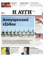 Πρωτοσέλιδο Αυγή 13/08/2023