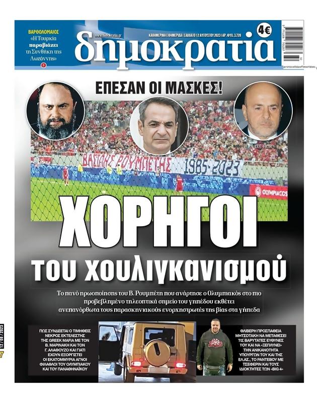 Πρωτοσέλιδο Δημοκρατία