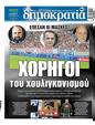 Πρωτοσέλιδο Δημοκρατία 16/08/2023