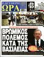 Πρωτοσέλιδο Ελεύθερη Ώρα 16/08/2023