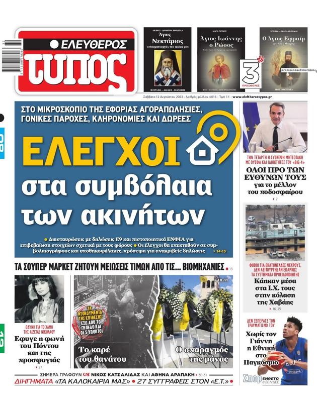 Πρωτοσέλιδο Ελεύθερος Τύπος