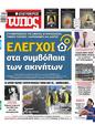 Πρωτοσέλιδο Ελεύθερος Τύπος 13/08/2023