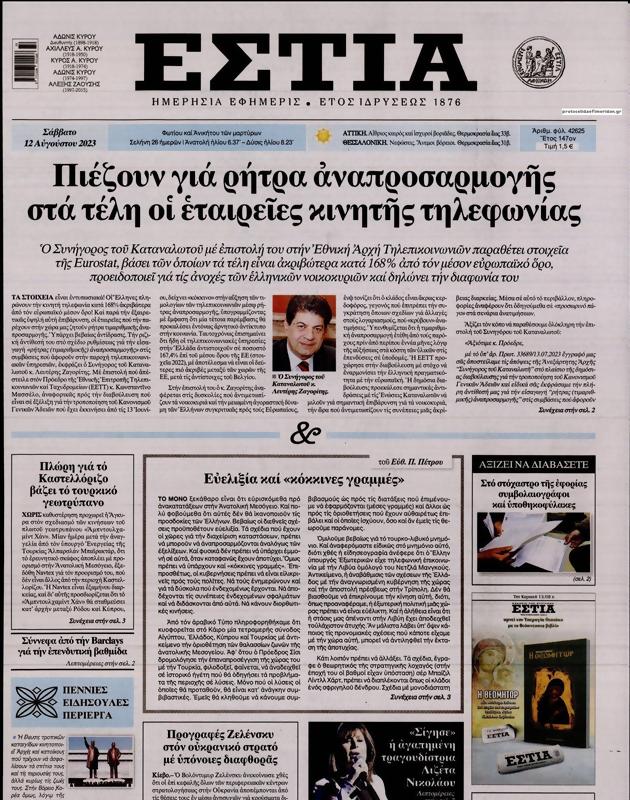 Πρωτοσέλιδο Εστία
