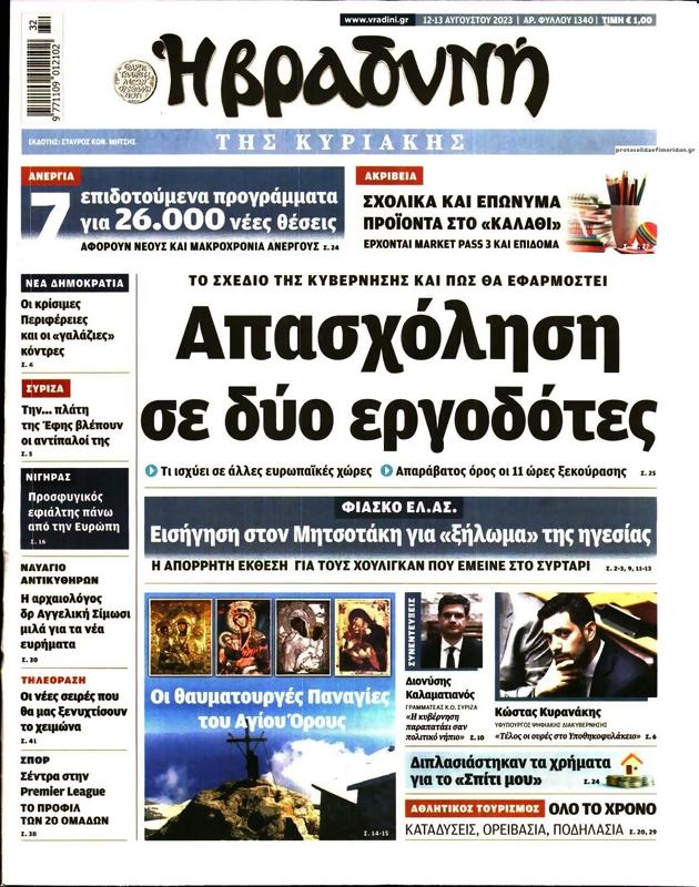 Πρωτοσέλιδο Η Βραδυνή
