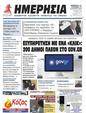 Πρωτοσέλιδο Ημερησία 24/08/2023