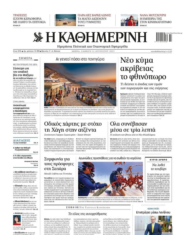 Πρωτοσέλιδο Καθημερινή