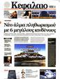 Πρωτοσέλιδο Κεφάλαιο 21/10/2023