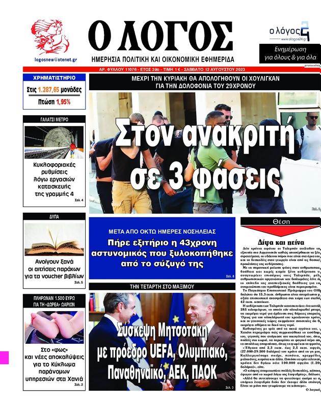 Πρωτοσέλιδο Ο Λόγος