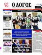 Πρωτοσέλιδο Ο Λόγος 15/08/2023