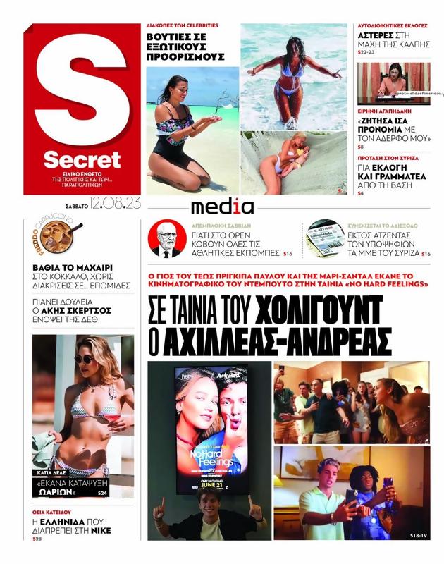 Πρωτοσέλιδο Παραπολιτικά