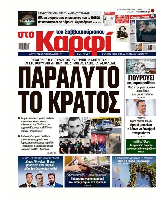 Πρωτοσέλιδο Στο Καρφί