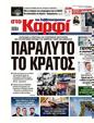Πρωτοσέλιδο Στο Καρφί 27/10/2023