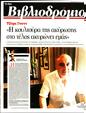 Πρωτοσέλιδο Τα Νέα 18/08/2023