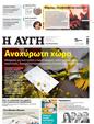 Πρωτοσέλιδο Αυγή 29/08/2023