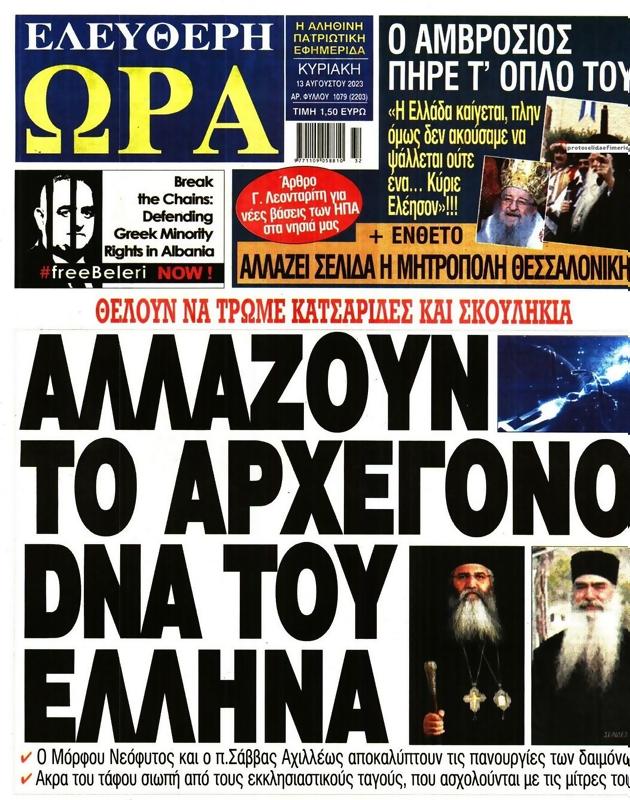 Πρωτοσέλιδο Ελεύθερη Ώρα