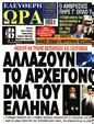 Πρωτοσέλιδο Ελεύθερη Ώρα 16/08/2023