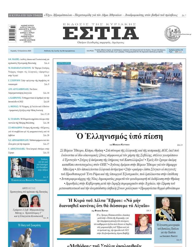 Πρωτοσέλιδο Εστία