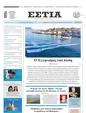 Πρωτοσέλιδο Εστία 16/08/2023