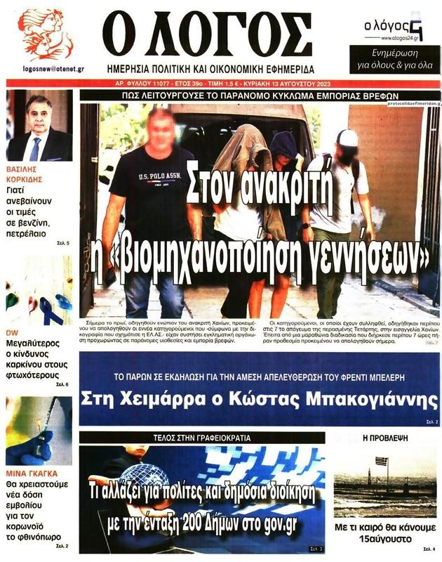 Πρωτοσέλιδο Ο Λόγος